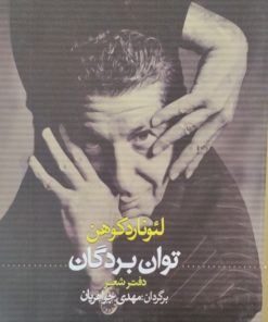 توان بردگان | لئونارد کوهن