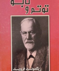 توتم و تابو | زیگموند فروید