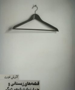قطعه های زمستانی و چهار نمایشنامه ی دیگر | لارش نورن