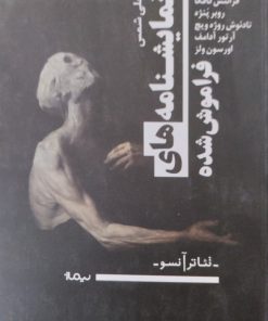 نمایشنامه های فراموش شده