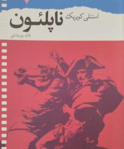 ناپلئون | استنلی کوبریک