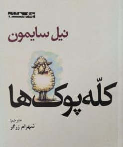 کله پوک ها | نیل سایمون