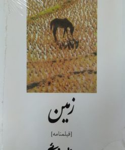 زمین | بهرام بیضائی