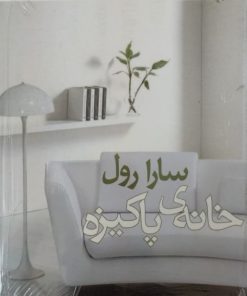 خانه ی پاکیزه | سارا رول