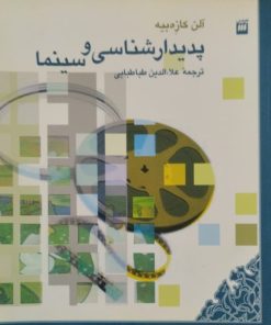 پدیدار شناسی و سینما | آلن کازه بیه