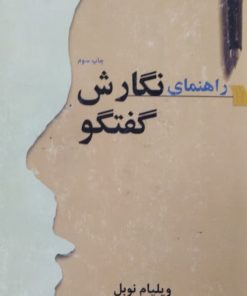 راهنمای نگارش گفتگو | ویلیام نوبل