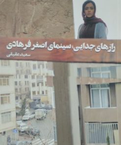 رازهای جدایی:سینمای اصغر فرهادی | سعید عقیقی