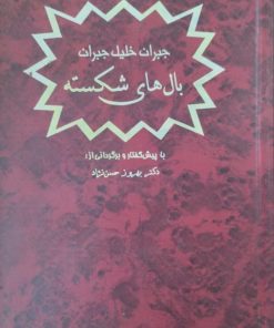 بال های شکسته | جبران خلیل جبران