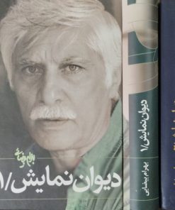 دیوان نمایش | بهرام بیضائی