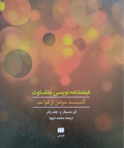 فیلمنامه نویسی متفاوت | جف راش
