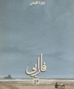 مجله فارابی | شماره 54