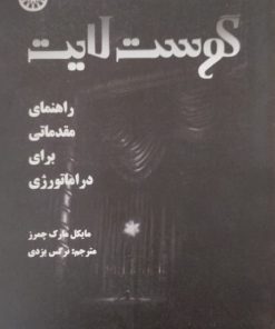 گوست لایت | مایکل مارک چمرز