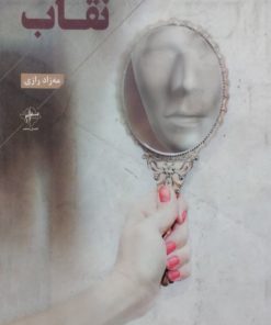 نقاب | مه زاد رازی
