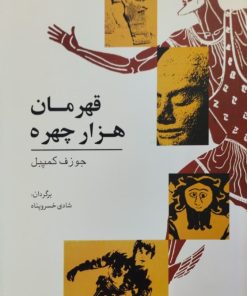 قهرمان هزار چهره | جوزف کمبل