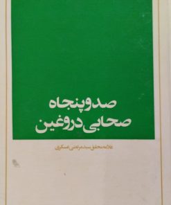 صدوپنجاه صحابی دروغین | مرتضی عسکری