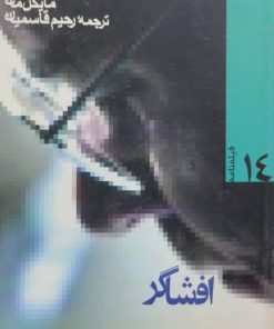 افشاگر | مایکل مان