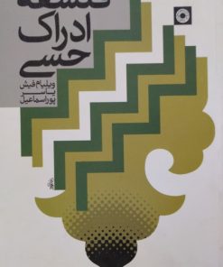 فلسفه ادراک حسی | ویلیام فیش