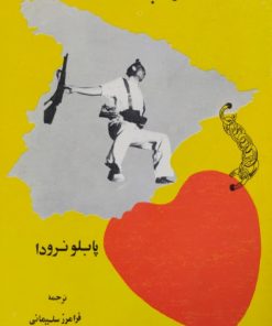 اسپانیا در قلب ما | پابلو نرودا