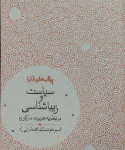 سیاست و زیباشناسی | هربرت مارکوزه