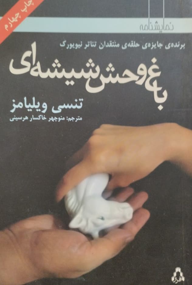 باغ وحش شیشه ای | تنسی ویلیامز
