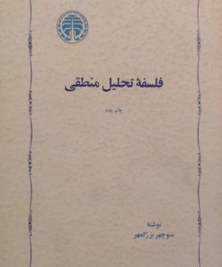 فلسفه تحلیل منطقی | منوچهر بزرگمهر