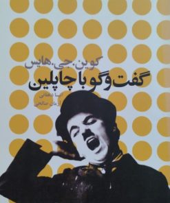 گفت و گو با چاپلین | کوین.جی.هایس