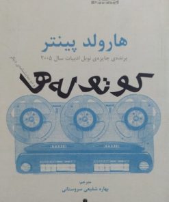 کوتوله ها | هارولد پینتر