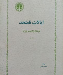 ایالات نامتحد | ولادیمیر پوزنر