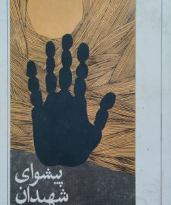 پیشوای شهیدان | رضا صدر