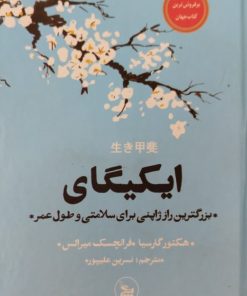 ایکیگای | هکتور گارسیا