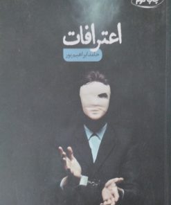 اعتراف | حامد ابراهیم پور