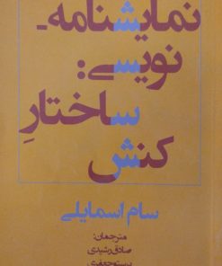 نمایشنامه نویسی:ساختار کنش | سام اسمایلی