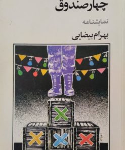 چهارصندوق | بهرام بیضائی