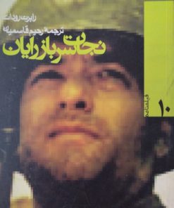 نجات سرباز رایان | رابرت رودات