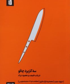 سه کاربرد چاقو | دیوید ممت