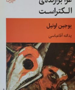 عزا برازنده الکتراست | یوجین اونیل