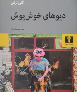 دیوهای خوش خوش پوش | گلی ترقی