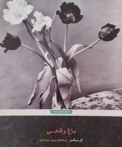 باغ واقعی | الن سیکسو