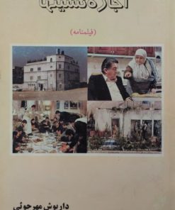اجاره نشینها | داریوش مهرجویی