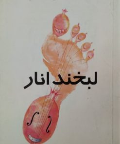 لبخند انار | هوشنگ مرادی کرمانی