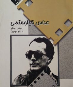 عباس کیارستمی | عباس بهارلو