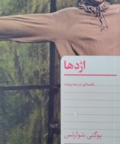 اژدها | یوگنی شوارتس