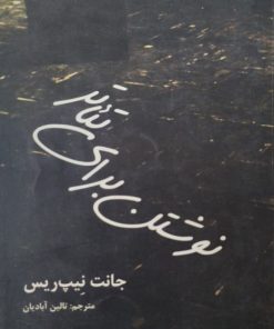 نوشتن برای تئاتر | جانت نیپ ریس