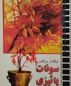 سونات پاییزی | اینگمار برگمن
