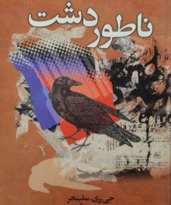 ناطور دشت | جی دی سلینجر