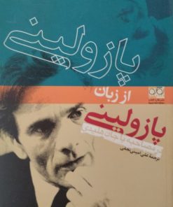 پازولینی از زبان پازولینی