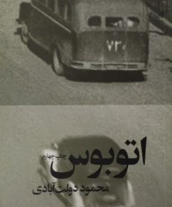 اتوبوس | محمود دولت آبادی