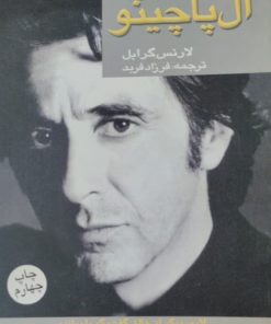 گفت و گو با آل پاچینو | لارنس گرابل