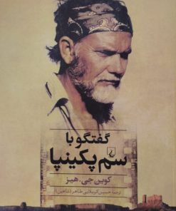 گفتگو با سم پکینپا | کوین جی هیز