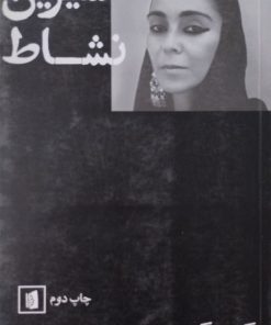 شیرین نشاط | در گفت وگویی بلند با محمد عبدی